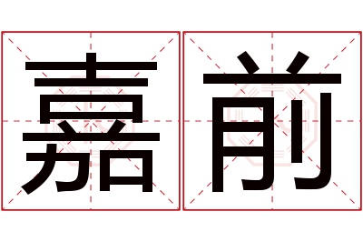 嘉前名字寓意