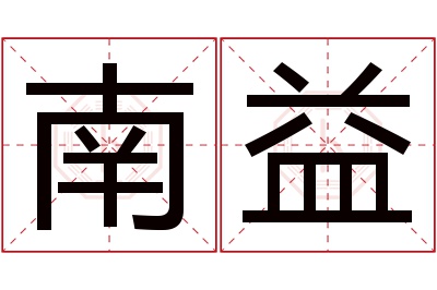 南益名字寓意