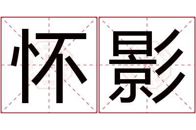 怀影名字寓意