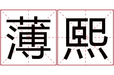 薄熙名字寓意