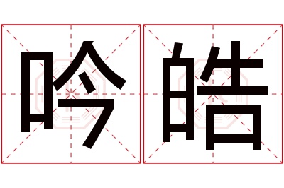 吟皓名字寓意