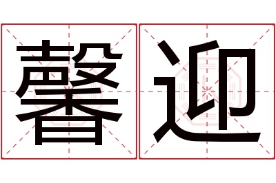 馨迎名字寓意