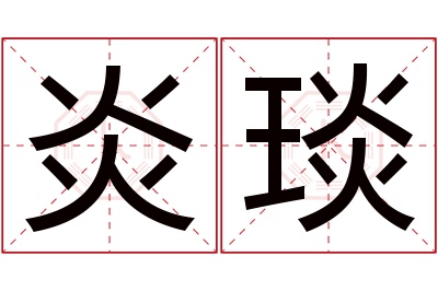 炎琰名字寓意