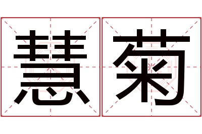 慧菊名字寓意