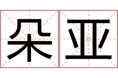 朵亚名字寓意