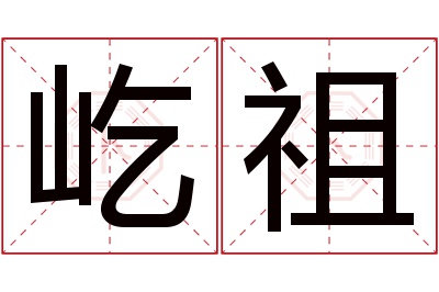 屹祖名字寓意