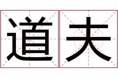 道夫名字寓意