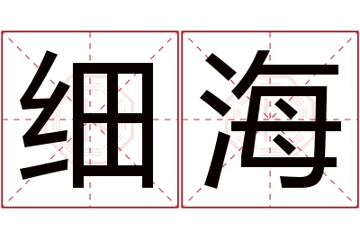 细海名字寓意