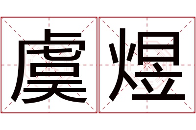 虞煜名字寓意