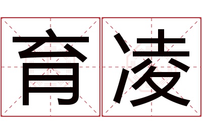 育凌名字寓意