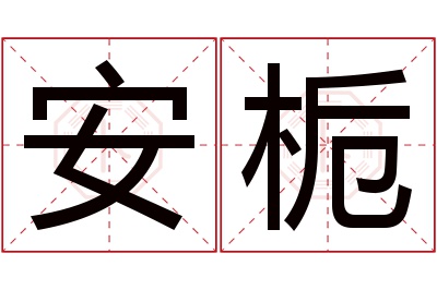 安栀名字寓意