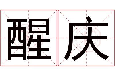 醒庆名字寓意