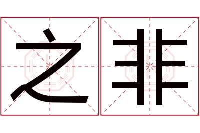 之非名字寓意