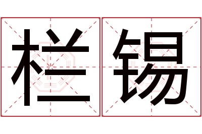 栏锡名字寓意