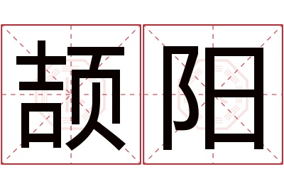 颉阳名字寓意