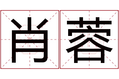 肖蓉名字寓意