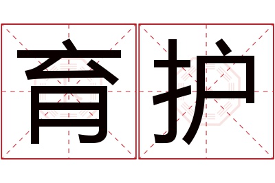 育护名字寓意