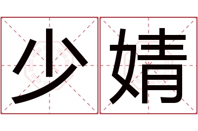 少婧名字寓意