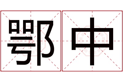 鄂中名字寓意