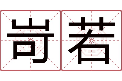 岢若名字寓意