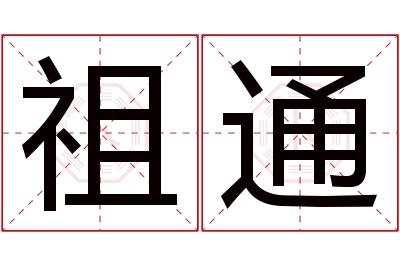 祖通名字寓意