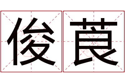 俊莨名字寓意