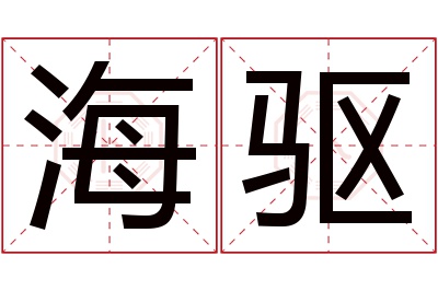 海驱名字寓意