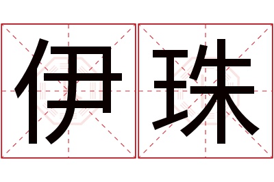 伊珠名字寓意