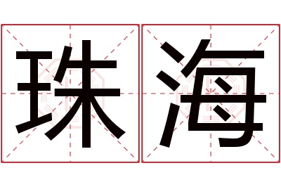 珠海名字寓意