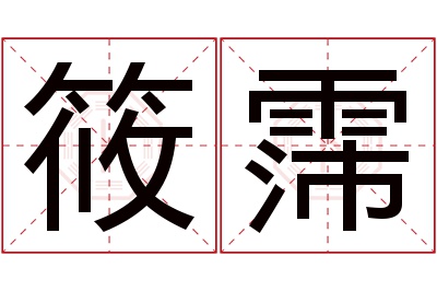 筱霈名字寓意