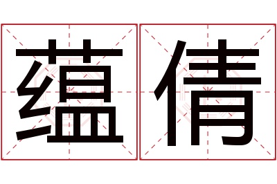 蕴倩名字寓意