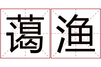 蔼渔名字寓意