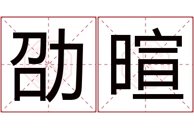 劭暄名字寓意