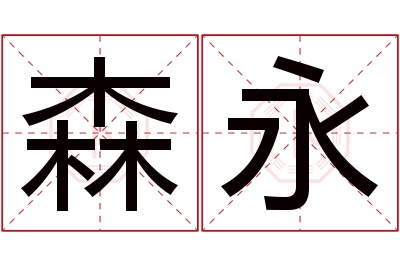 森永名字寓意