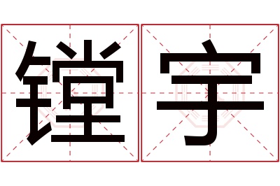 镗宇名字寓意