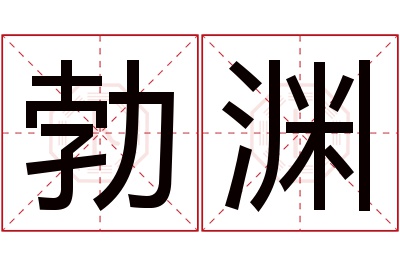 勃渊名字寓意