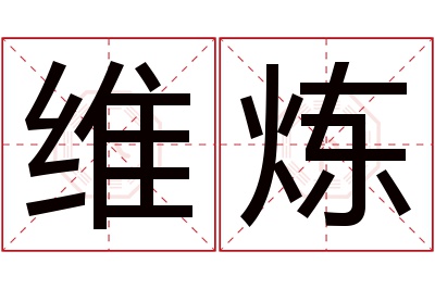 维炼名字寓意