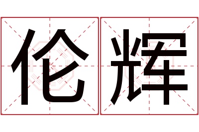 伦辉名字寓意