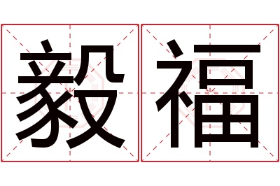 毅福名字寓意