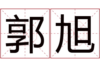 郭旭名字寓意