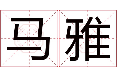 马雅名字寓意