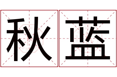 秋蓝名字寓意