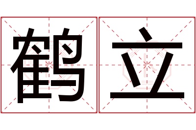 鹤立名字寓意