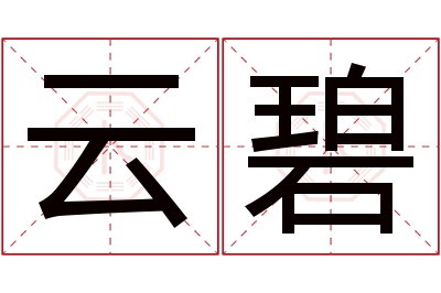 云碧名字寓意