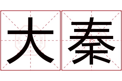 大秦名字寓意