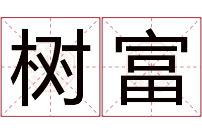 树富名字寓意