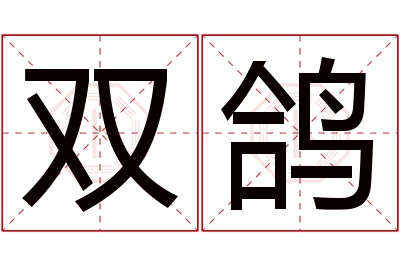 双鸽名字寓意