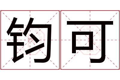 钧可名字寓意