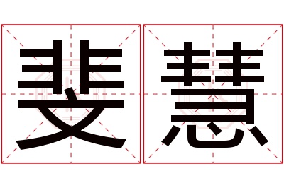 斐慧名字寓意