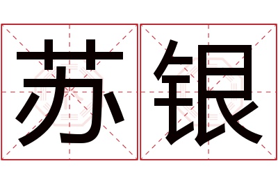 苏银名字寓意